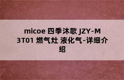 micoe 四季沐歌 JZY-M3T01 燃气灶 液化气-详细介绍